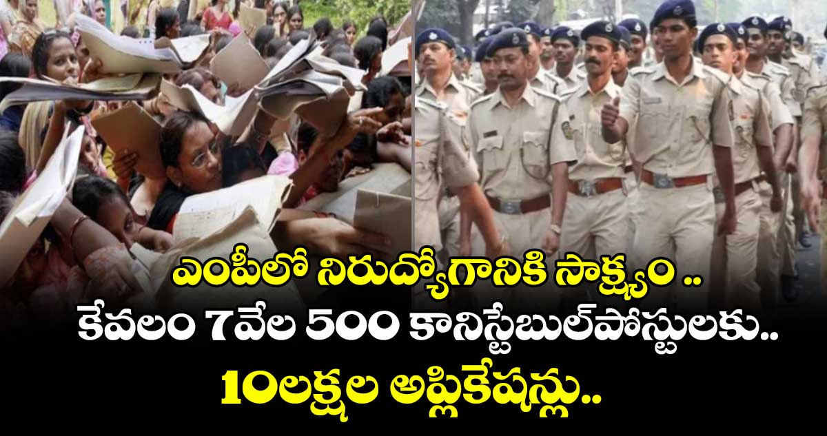 కేవలం 7వేల 500 కానిస్టేబుల్పోస్టులకు..10లక్షల అప్లికేషన్లు..ఎంపీలో నిరుద్యోగానికి సాక్ష్యం