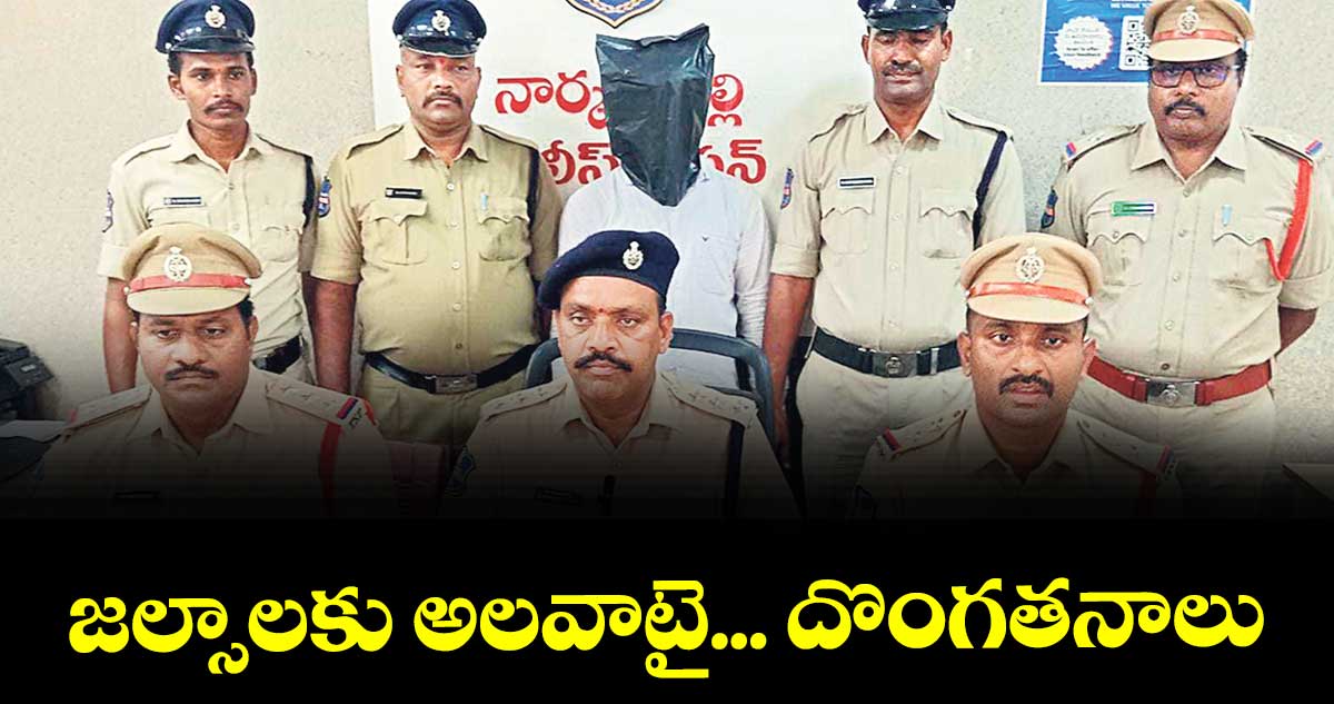 జల్సాలకు అలవాటై... దొంగతనాలు