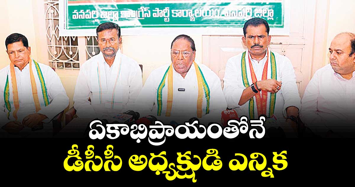 ఏకాభిప్రాయంతోనే డీసీసీ అధ్యక్షుడి ఎన్నిక : నారాయణస్వామి 