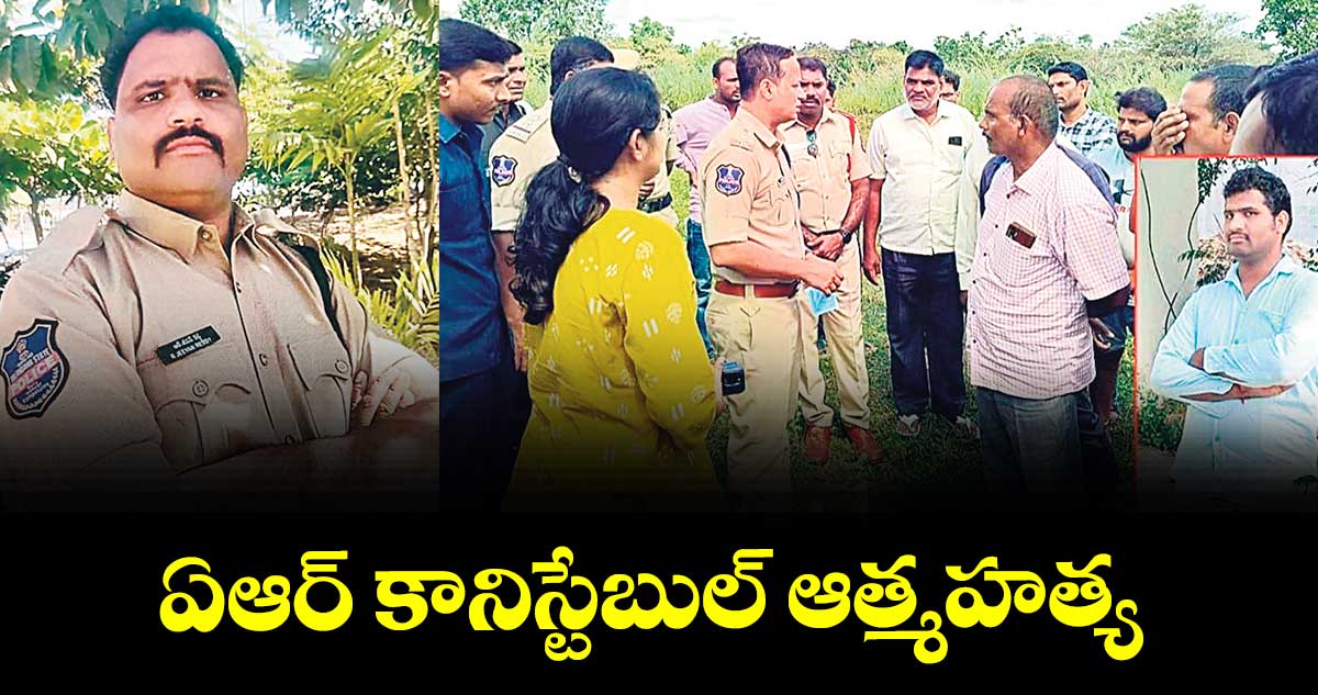 ఏఆర్ కానిస్టేబుల్ ఆత్మహత్య
