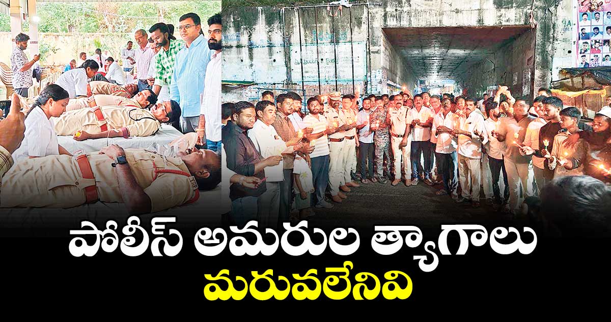 పోలీస్ అమరుల త్యాగాలు మరువలేనివి