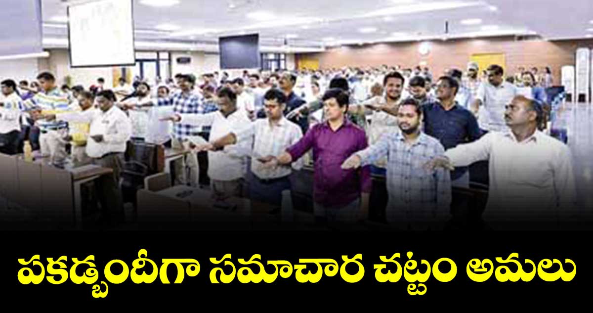పకడ్బందీగా సమాచార చట్టం అమలు : కలెక్టర్ వినయ్కృష్ణారెడ్డి