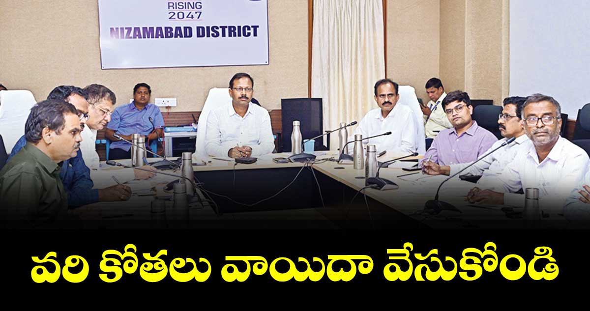 వరి కోతలు వాయిదా వేసుకోండి : కలెక్టర్ వినయ్ కృష్ణారెడ్డి