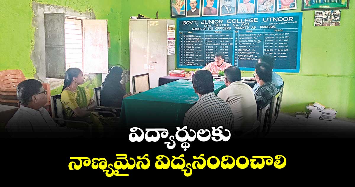 విద్యార్థులకు నాణ్యమైన విద్యనందించాలి