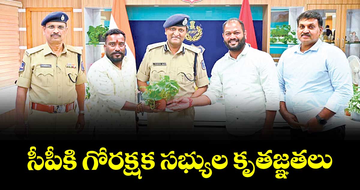 సీపీకి గోరక్షక సభ్యుల కృతజ్ఞతలు