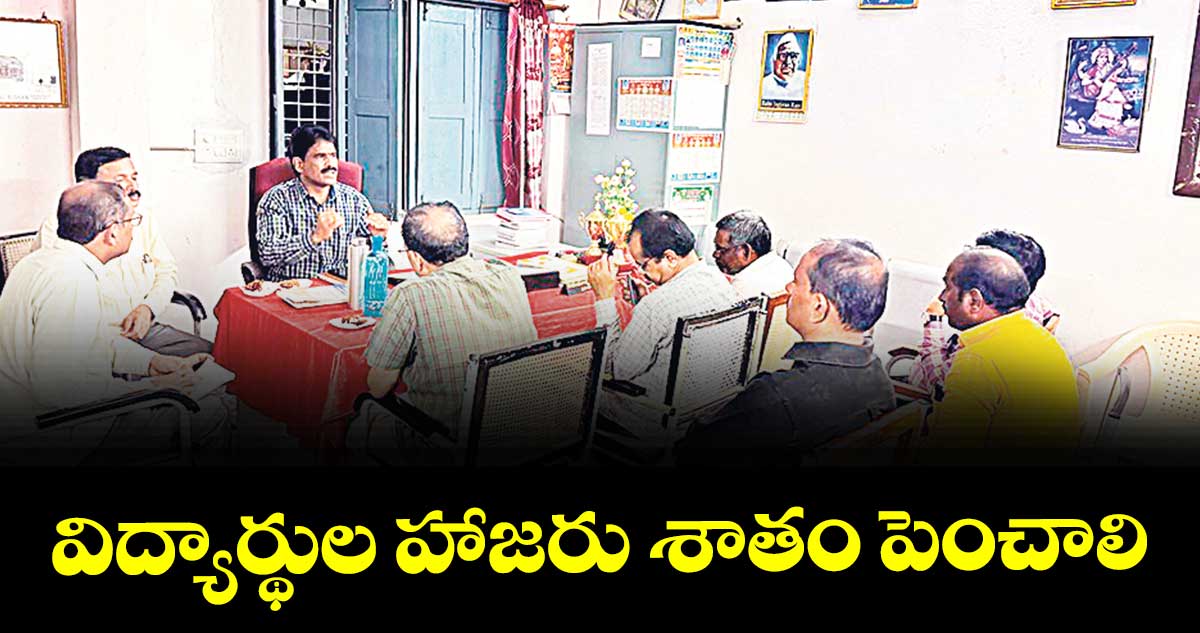 విద్యార్థుల హాజరు శాతం పెంచాలి : సెక్రెటరీ భీమ్ సింగ్