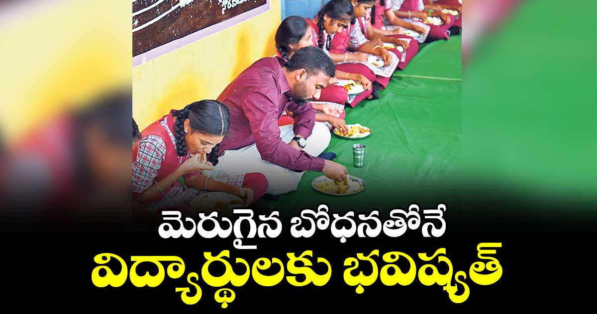 మెరుగైన బోధనతోనే విద్యార్థులకు భవిష్యత్ :  కలెక్టర్ సత్యప్రసాద్