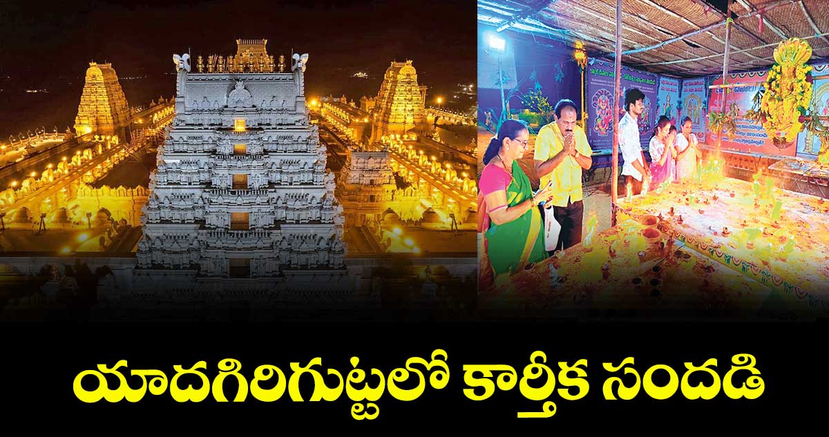యాదగిరిగుట్టలో కార్తీక సందడి