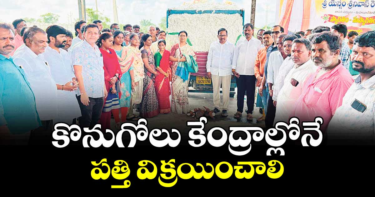 కొనుగోలు కేంద్రాల్లోనే పత్తి విక్రయించాలి : ఎంపీ డీకే అరుణ