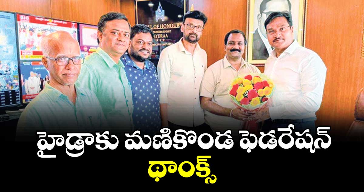 హైడ్రాకు మణికొండ ఫెడరేషన్ థాంక్స్