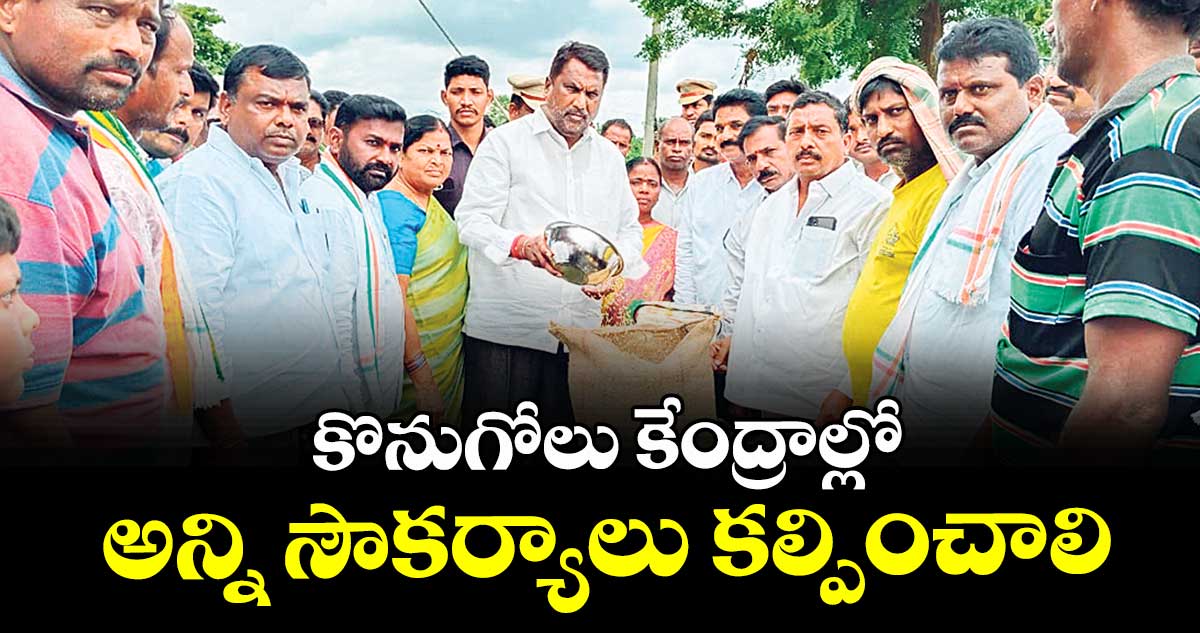 కొనుగోలు కేంద్రాల్లో అన్ని సౌకర్యాలు కల్పించాలి : మంత్రి అడ్లూరి లక్ష్మణ్ కుమార్