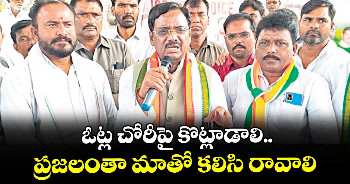 ఓట్ల చోరీపై కొట్లాడాలి..ప్రజలంతా మాతో కలిసి రావాలి: మంత్రి వివేక్