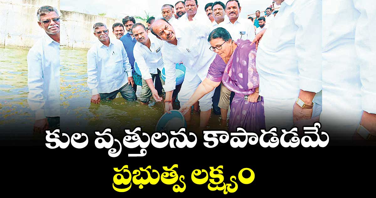 కుల వృత్తులను కాపాడడమే ప్రభుత్వ లక్ష్యం : ఎమ్మెల్యే బండ్ల కృష్ణమోహన్ రెడ్డి