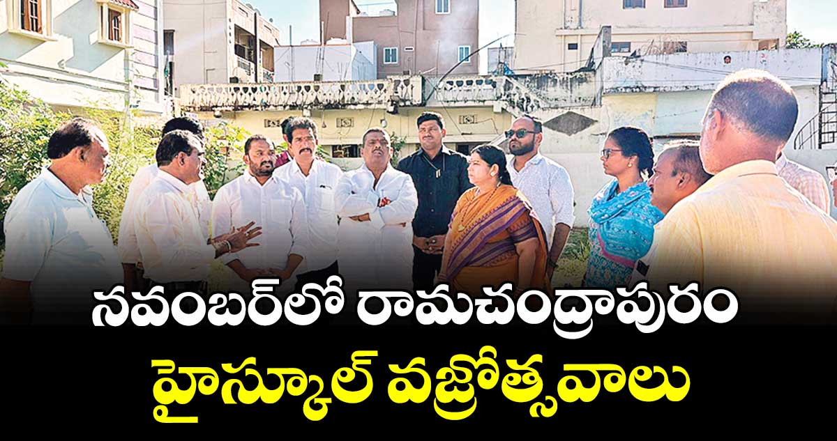 నవంబర్లో రామచంద్రాపురం హైస్కూల్ వజ్రోత్సవాలు : ఎమ్మెల్యే మహిపాల్ రెడ్డి