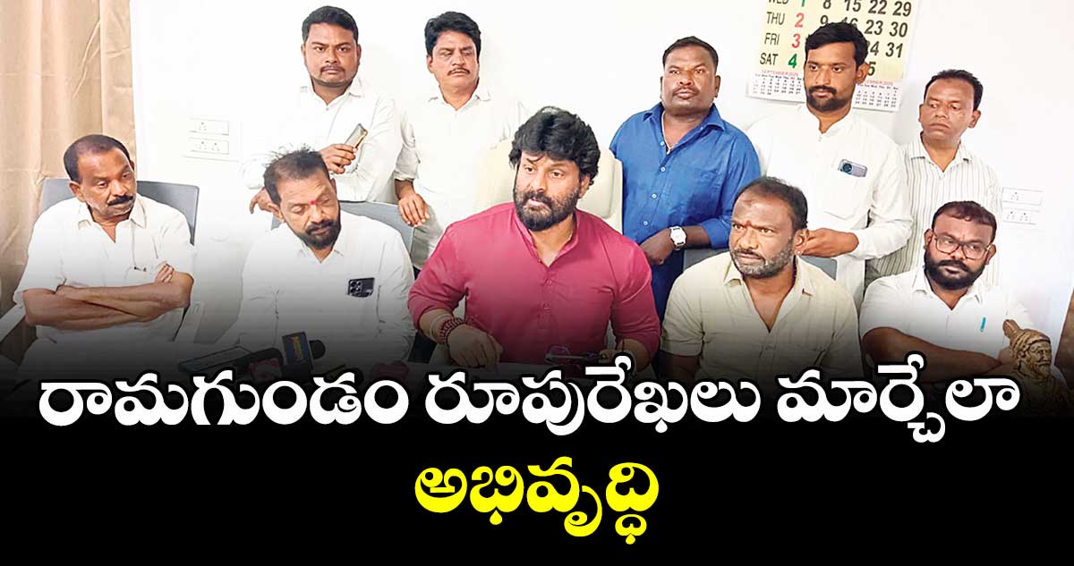 రామగుండం రూపురేఖలు మార్చేలా అభివృద్ధి : ఎమ్మెల్యే ఎంఎస్ రాజ్ఠాకూర్