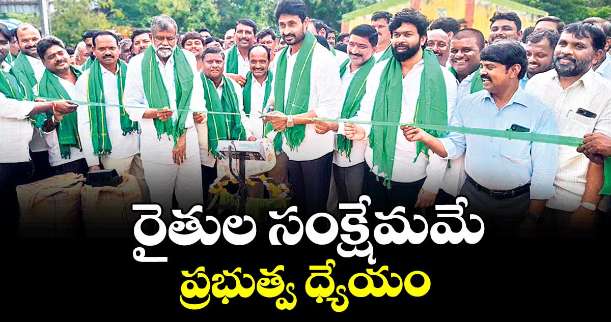 రైతుల సంక్షేమమే ప్రభుత్వ ధ్యేయం : కుందూరు జైవీర్రెడ్డి