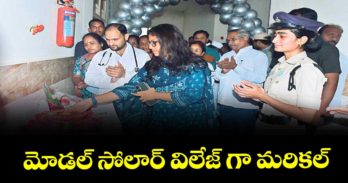 మోడల్  సోలార్ విలేజ్ గా మరికల్ :  కలెక్టర్  సిక్తా పట్నాయక్