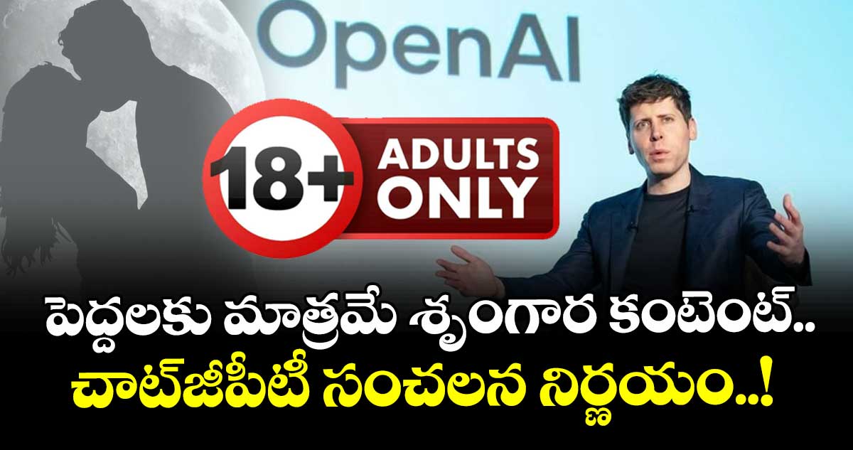 OpenAI: పెద్దలకు మాత్రమే శృంగార కంటెంట్.. చాట్‌జీపీటీ సంచలన నిర్ణయం..! 