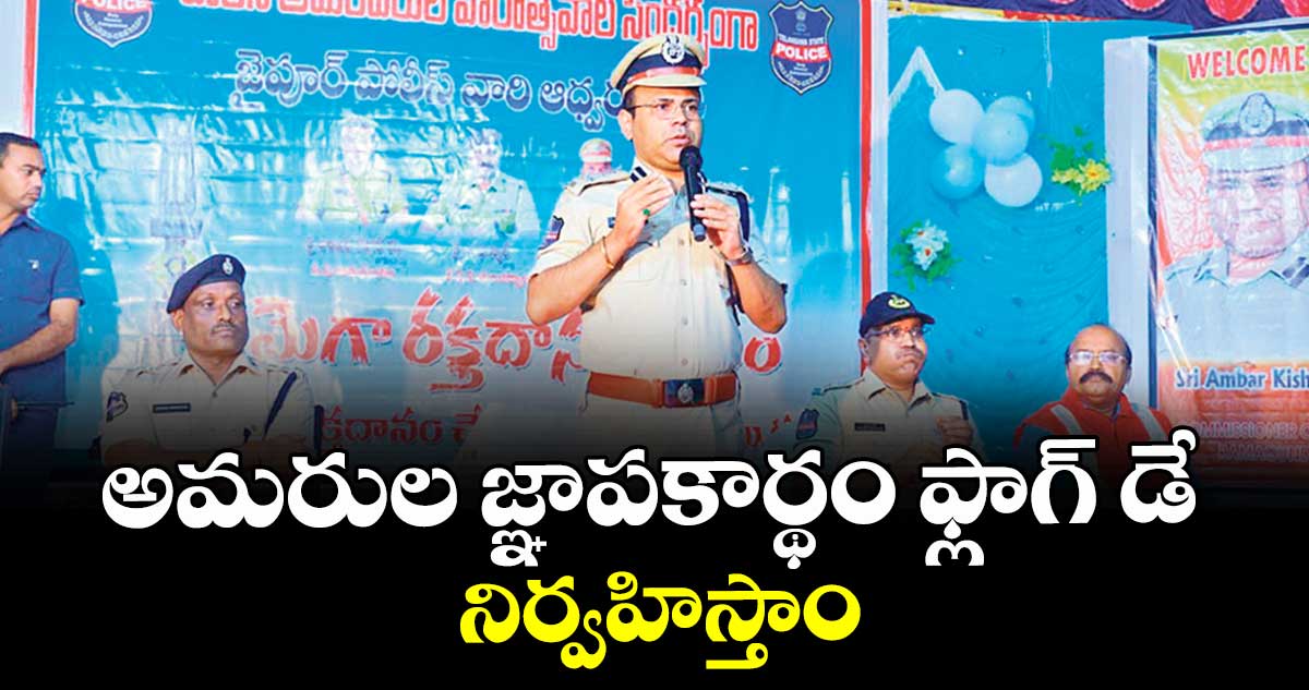 అమరుల జ్ఞాపకార్థం ఫ్లాగ్ డే నిర్వహిస్తాం