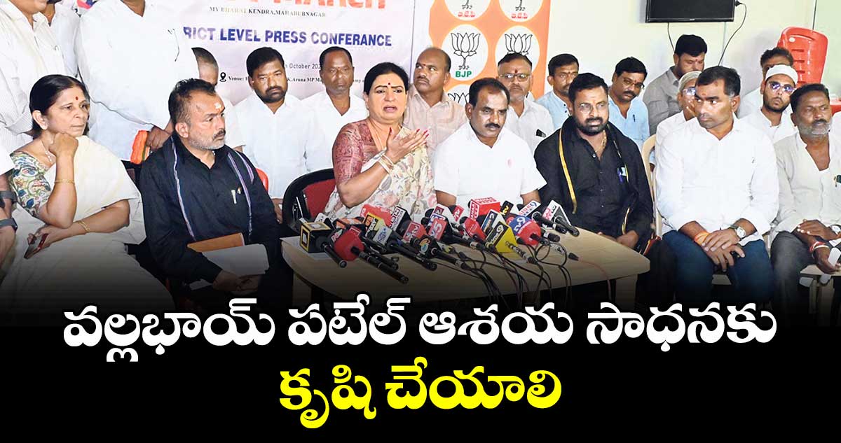 వల్లభాయ్ పటేల్ ఆశయ సాధనకు కృషి చేయాలి : ఎంపీ డీకే అరుణ