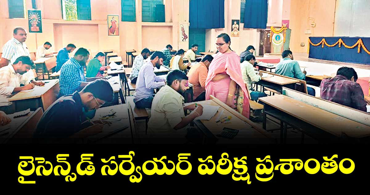 లైసెన్స్ డ్ సర్వేయర్ పరీక్ష ప్రశాంతం: కలెక్టర్ హైమావతి