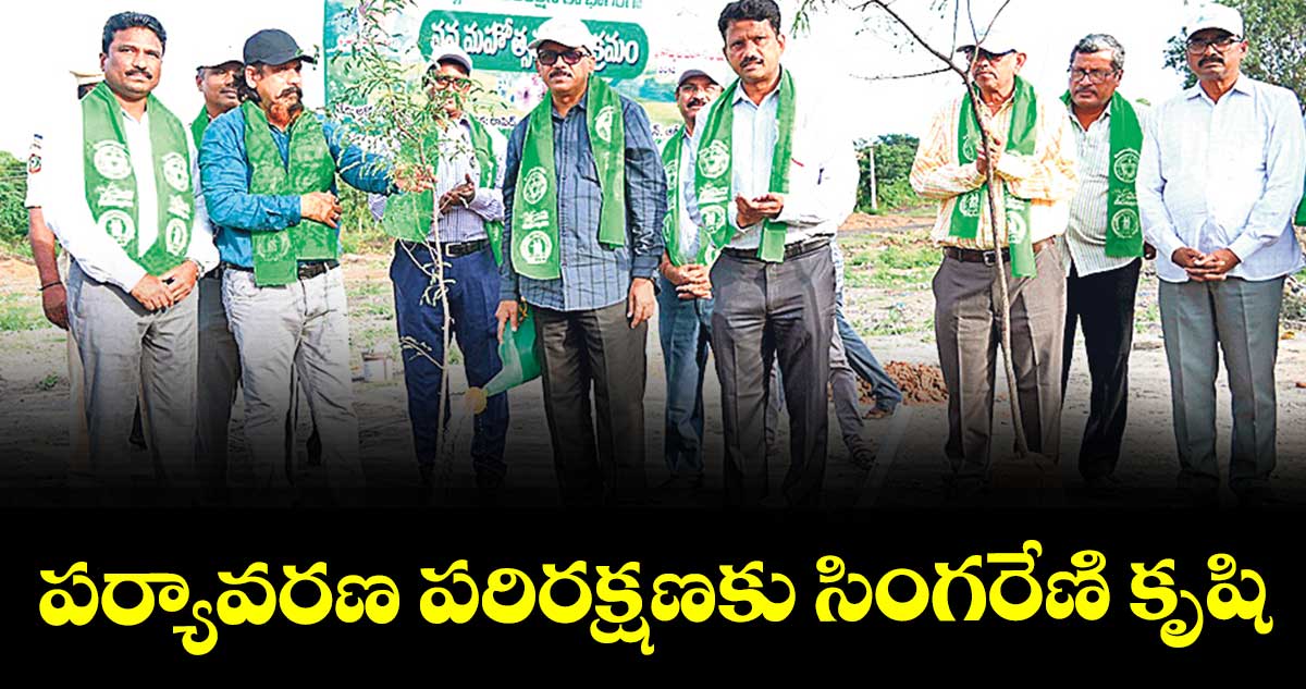పర్యావరణ పరిరక్షణకు సింగరేణి కృషి : డైరెక్టర్ కె.వెంకటేశ్వర్లు