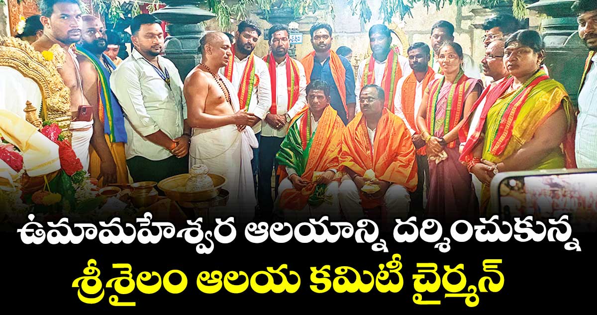 ఉమామహేశ్వర ఆలయాన్ని దర్శించుకున్న  శ్రీశైలం ఆలయ కమిటీ చైర్మన్