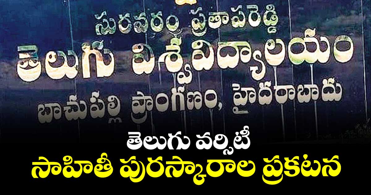 తెలుగు వర్సిటీ సాహితీ పురస్కారాల ప్రకటన