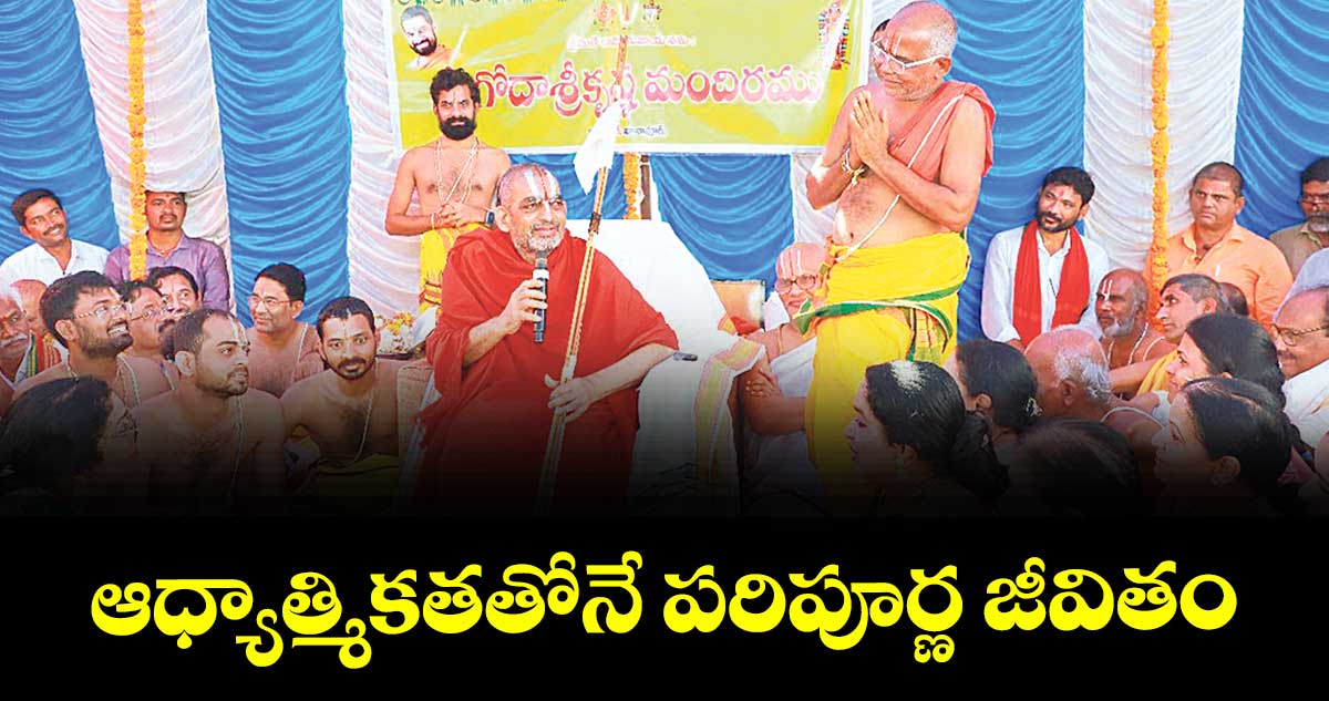 ఆధ్యాత్మికతతోనే పరిపూర్ణ జీవితం