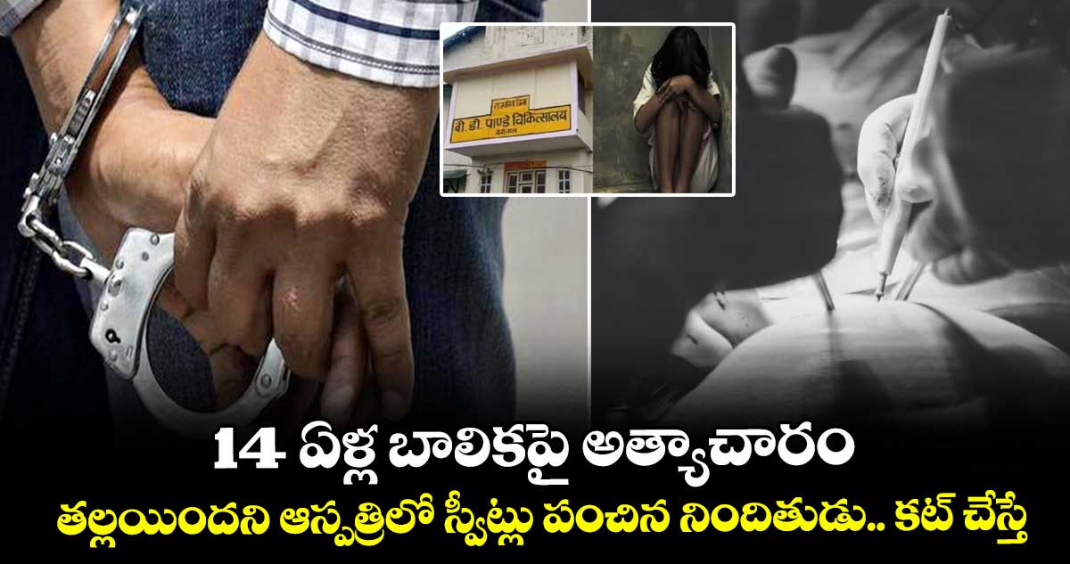 14 ఏళ్ల బాలికపై అత్యాచారం.. తల్లయిందని ఆస్పత్రిలో స్వీట్లు పంచిన నిందితుడు.. కట్ చేస్తే..