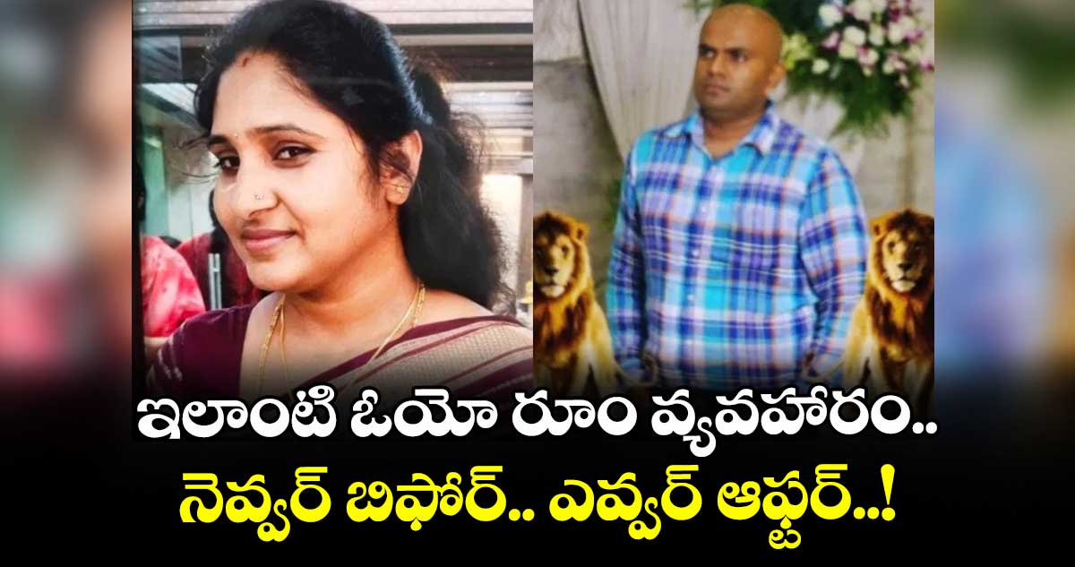 ఇలాంటి ఓయో రూం వ్యవహారం.. నెవ్వర్ బిఫోర్.. ఎవ్వర్ ఆఫ్టర్..!