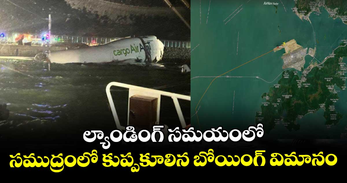 ల్యాండింగ్ సమయంలో సముద్రంలో కుప్పకూలిన బోయింగ్ విమానం