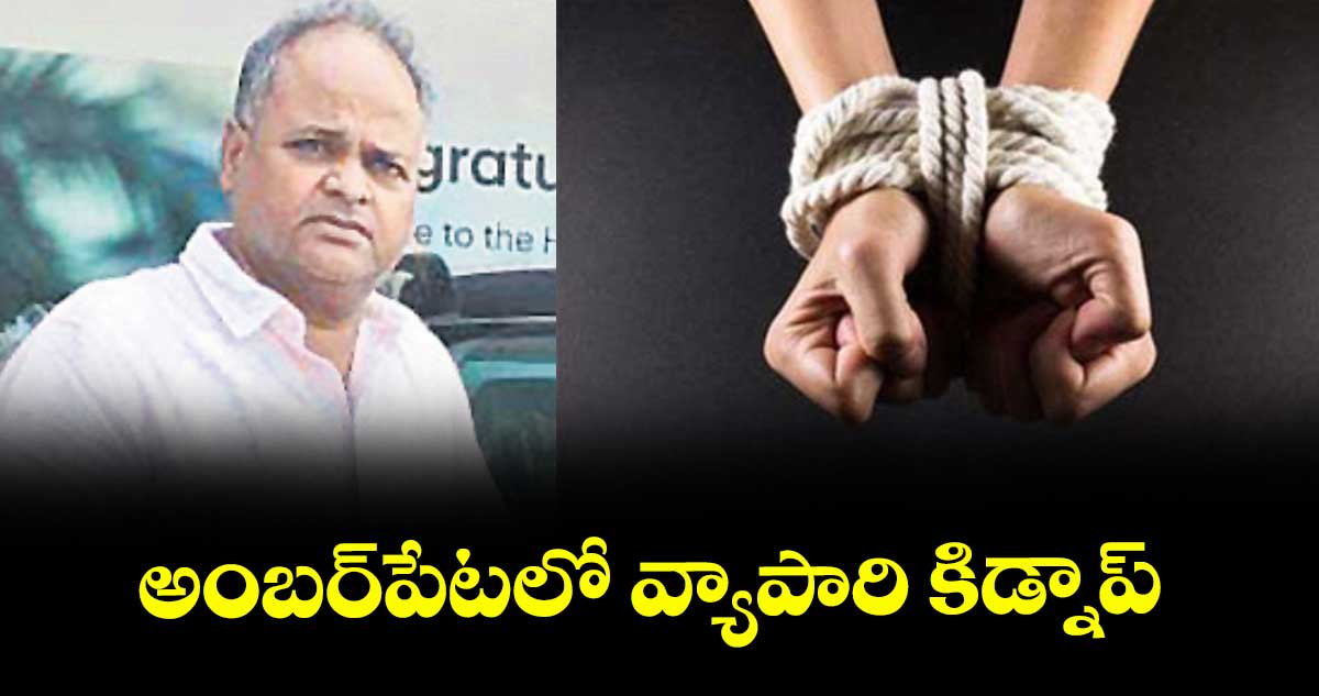 అంబర్ పేట లో వ్యాపారి కిడ్నాప్
