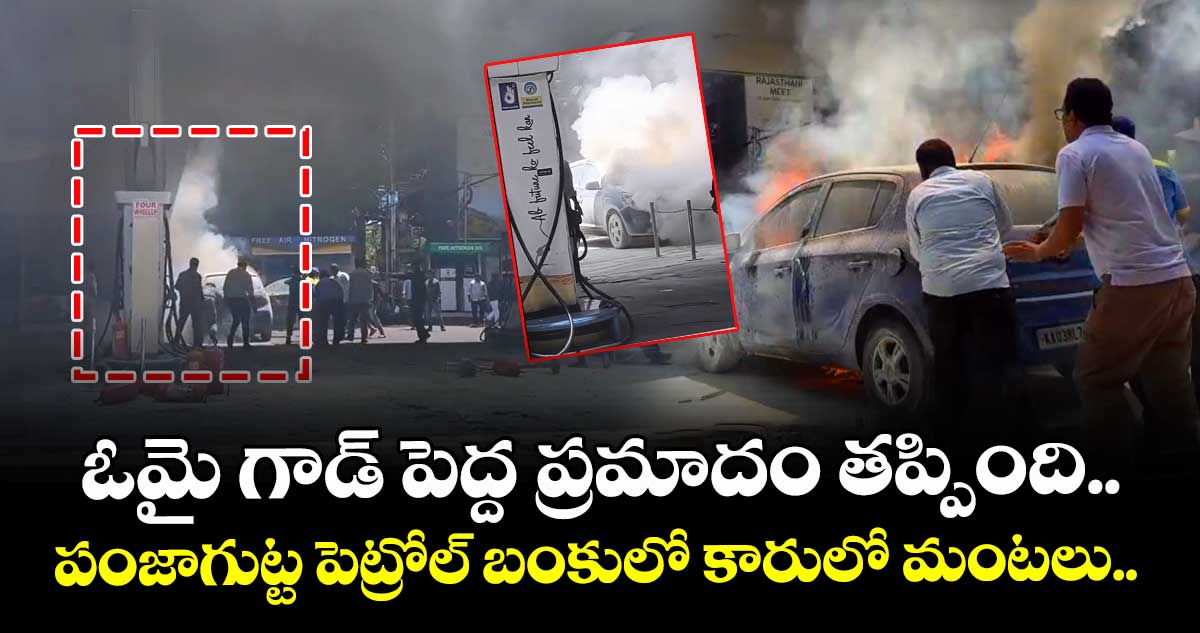 ఓమై గాడ్ పెద్ద ప్రమాదం తప్పింది.. పంజాగుట్ట పెట్రోల్ బంకులో కారులో మంటలు.. 