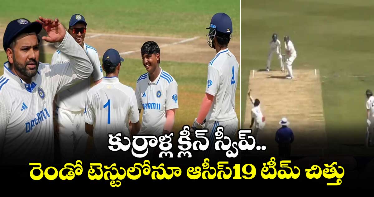 కుర్రాళ్ల క్లీన్ స్వీప్.. రెండో టెస్టులోనూ ఆసీస్-19 టీమ్ చిత్తు