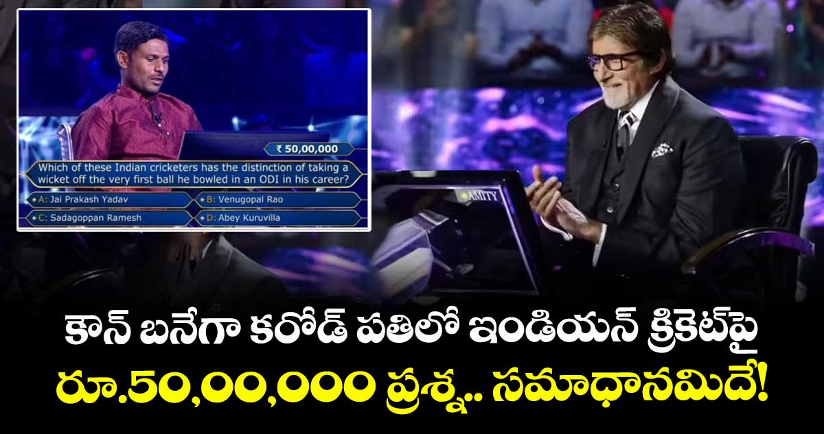 Kaun Banega Crorepati 17: కౌన్ బనేగా కరోడ్ పతిలో ఇండియన్ క్రికెట్‌పై రూ.50,00,000 ప్రశ్న.. సమాధానమిదే!