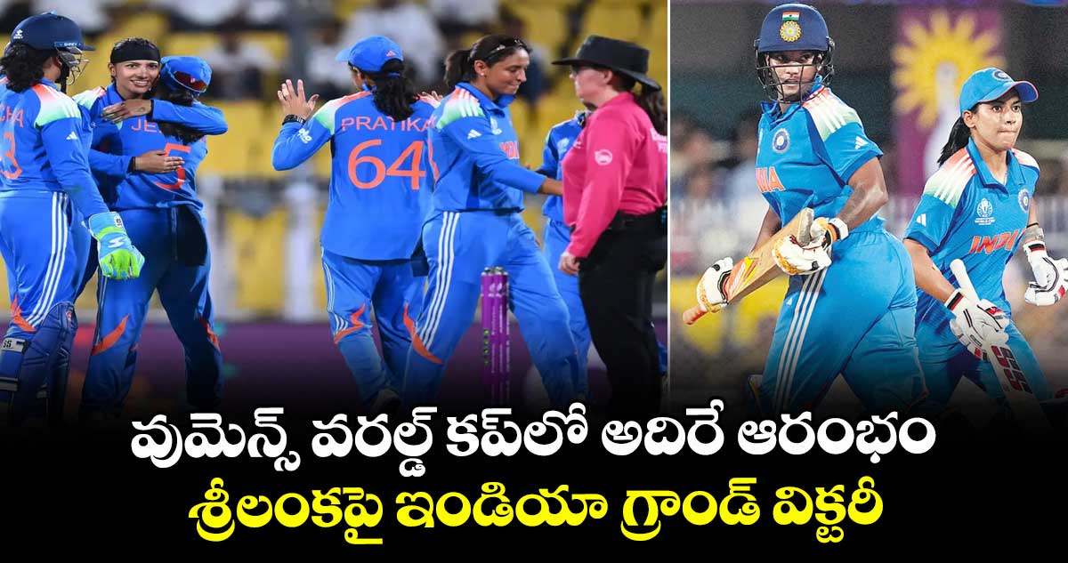 వుమెన్స్ వరల్డ్ కప్⁭లో అదిరే ఆరంభం.. శ్రీలంకపై ఇండియా గ్రాండ్ విక్టరీ