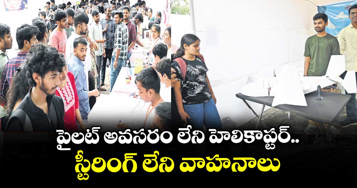 పైలట్ అవసరం లేని హెలికాప్టర్.. స్టీరింగ్ లేని వాహనాలు