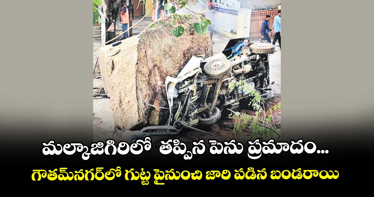 మల్కాజిగిరిలో  తప్పిన పెను ప్రమాదం...గౌతమ్ నగర్ లో గుట్ట పైనుంచి జారి పడిన బండరాయి
