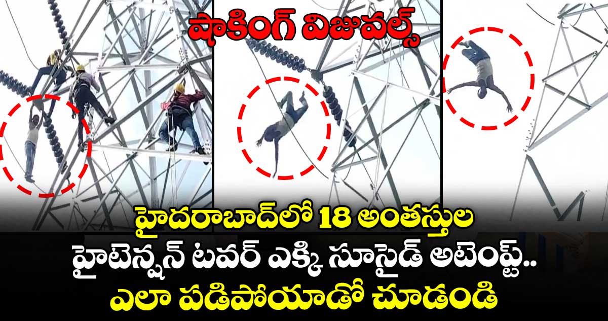 షాకింగ్ విజువల్స్: హైదరాబాద్లో 18 అంతస్తుల హైటెన్షన్ టవర్ ఎక్కి సూసైడ్ అటెంప్ట్.. ఎలా పడిపోయాడో చూడండి