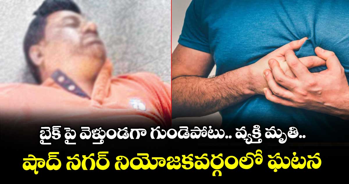 బైక్ పై వెళ్తుండగా గుండెపోటు.. వ్యక్తి మృతి.. షాద్ నగర్ నియోజకవర్గంలో ఘటన
