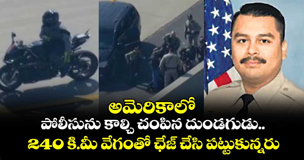 అమెరికాలో పోలీసును కాల్చి చంపిన దుండగుడు.. 240 కి.మీ వేగంతో ఛేజ్ చేసి పట్టుకున్నరు