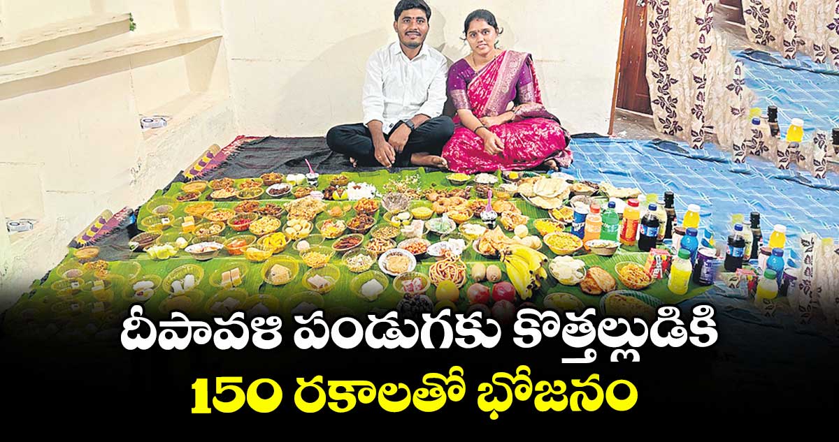 దీపావళి పండుగకు కొత్తల్లుడికి 150 రకాలతో భోజనం