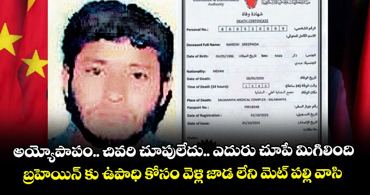 అయ్యోపాపం.. చివరి చూపులేదు.. ఎదురు చూపే మిగిలింది..  బ్రహెయిన్ కు ఉపాధి కోసం వెళ్లి జాడ లేని మెట్ పల్లి వాసి 