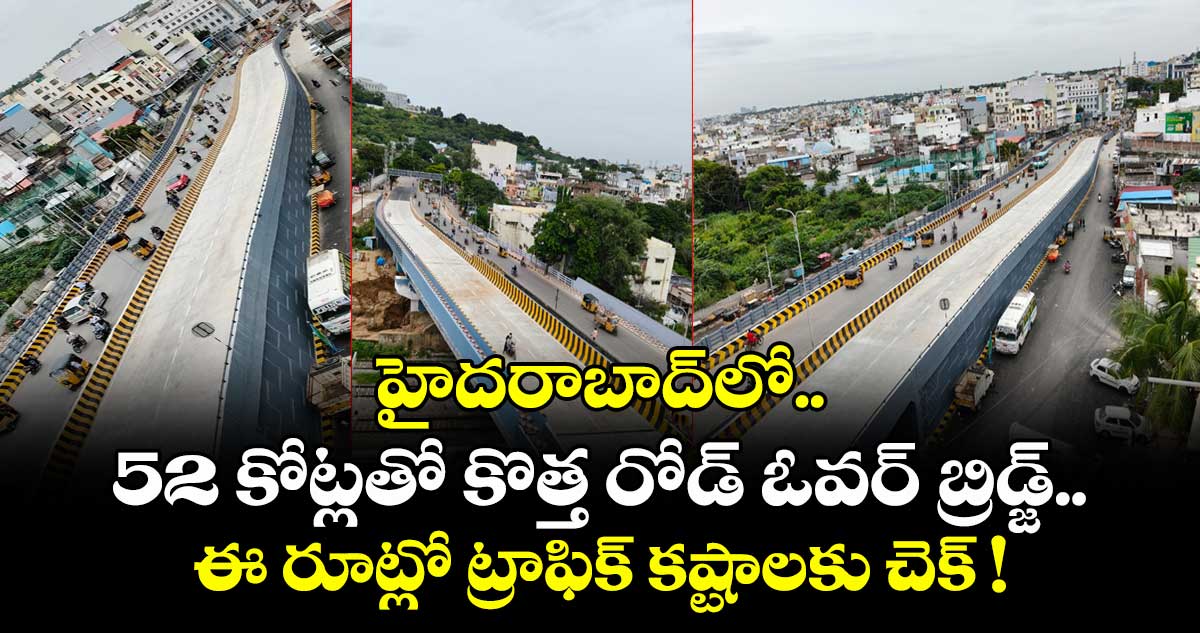 హైదరాబాద్⁬లో 52 కోట్లతో కొత్త రోడ్ ఓవర్ బ్రిడ్జ్.. ఈ రూట్లో ట్రాఫిక్ కష్టాలకు చెక్ !