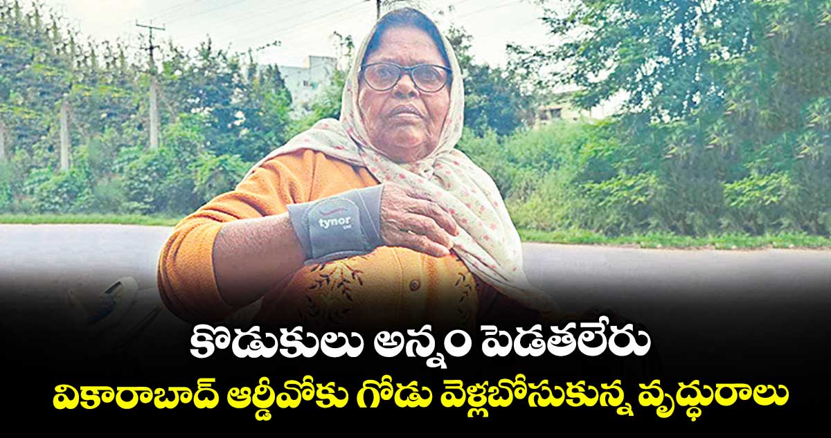 కొడుకులు అన్నం పెడతలేరు.. వికారాబాద్ ఆర్డీవోకు గోడు వెళ్లబోసుకున్న వృద్ధురాలు