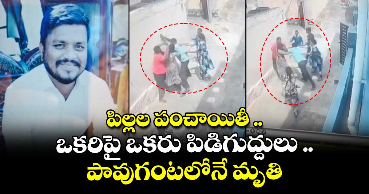 పిల్లల పంచాయితీ .. ఒకరిపై ఒకరు పిడిగుద్దులు ..పావుగంటలోనే మృతి