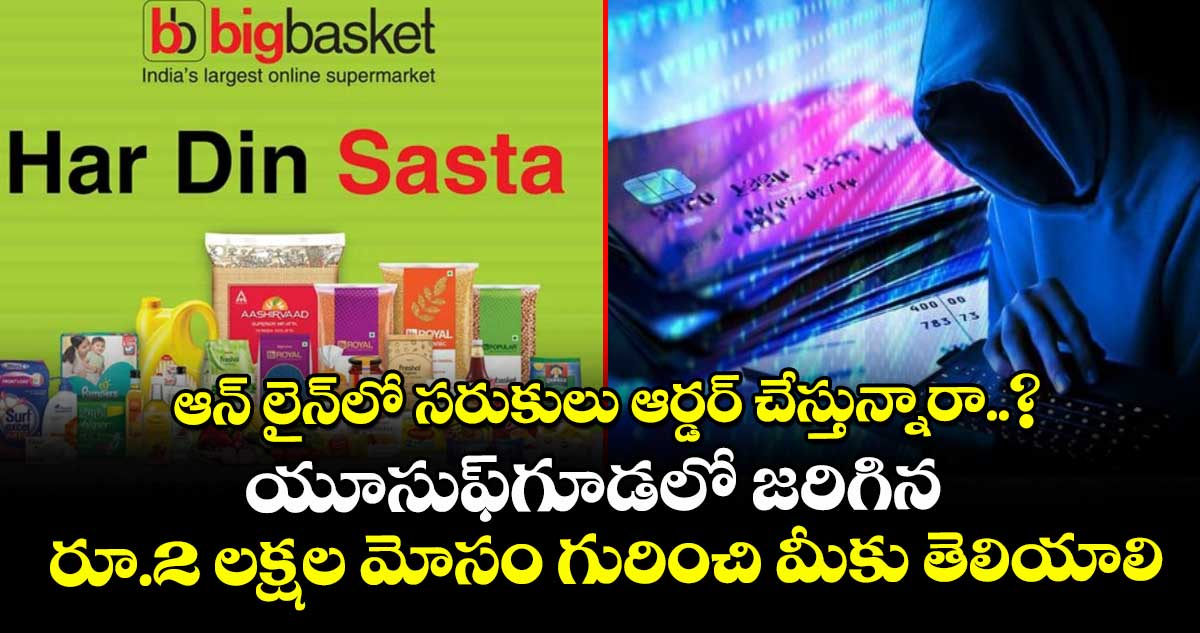 ఆన్ లైన్లో సరుకులు ఆర్డర్ చేస్తున్నారా..? యూసుఫ్గూడలో జరిగిన రూ.2 లక్షల మోసం గురించి మీకు తెలియాలి