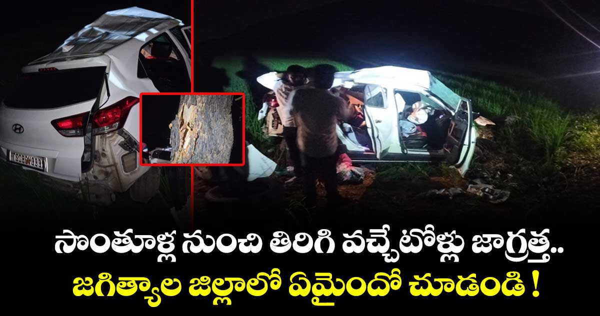 సొంతూళ్ల నుంచి తిరిగి వచ్చేటోళ్లు జాగ్రత్త.. జగిత్యాల జిల్లాలో ఏమైందో చూడండి !
