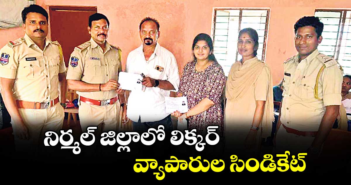 నిర్మల్ జిల్లాలో లిక్కర్ వ్యాపారుల సిండికేట్
